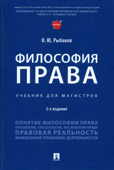 Олег Рыбаков - Философия права. Учебник для магистров обложка книги