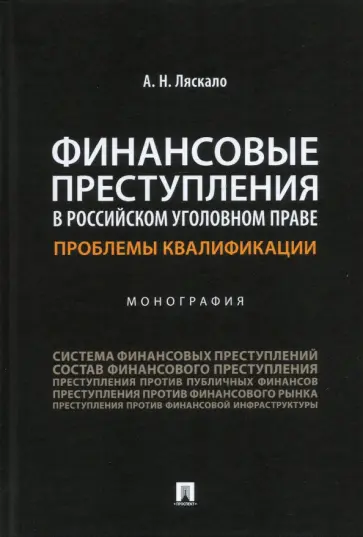Алексей Ляскало - Финансовые преступления в российском уголовном праве. Проблемы квалификации. Монография Алексей Ляскало - Финансовые преступления в российском уголовном праве. Проблемы квалификации. Монография обложка книги