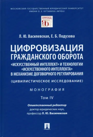 Василевская, Подузова - Цифровизация гражданского оборота. «Искусственный интеллект» и технологии искусственного интеллекта обложка книги