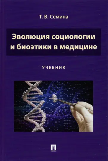 Татьяна Семина - Эволюция социологии и биоэтики в медицине. Учебник обложка книги