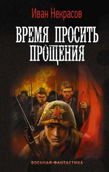 Иван Некрасов - Время просить прощения Иван Некрасов - Время просить прощения обложка книги