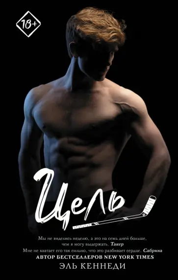 Эль Кеннеди - Цель Эль Кеннеди - Цель обложка книги