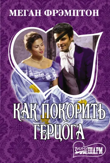 Меган Фрэмптон - Как покорить герцога обложка книги