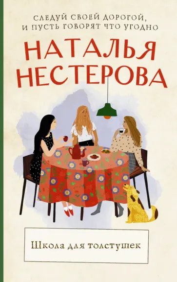 Наталья Нестерова - Школа для толстушек обложка книги