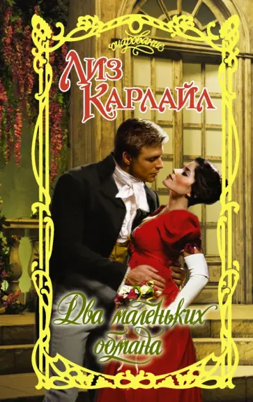 Лиз Карлайл - Два маленьких обмана обложка книги