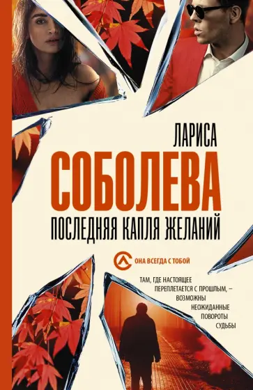 Лариса Соболева - Последняя капля желаний Лариса Соболева - Последняя капля желаний обложка книги