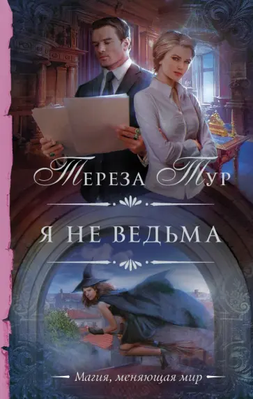 Тереза Тур - Я не ведьма обложка книги