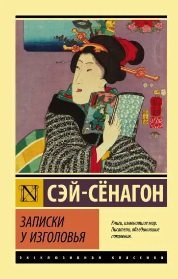 Сэй-Сёнагон - Записки у изголовья. Сборник Сэй-Сёнагон - Записки у изголовья. Сборник обложка книги