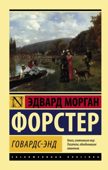 Эдвард Форстер - Говардс-Энд обложка книги