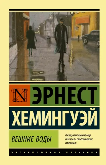 Эрнест Хемингуэй - Вешние воды Эрнест Хемингуэй - Вешние воды обложка книги