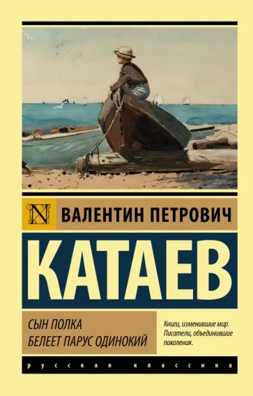 Валентин Катаев - Сын полка. Белеет парус одинокий обложка книги