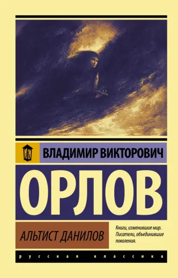 Владимир Орлов - Альтист Данилов обложка книги