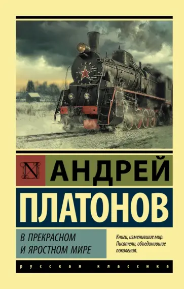 Андрей Платонов - В прекрасном и яростном мире. Сборник обложка книги