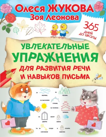 Жукова, Леонова - Увлекательные упражнения для развития речи и навыков письма Жукова, Леонова - Увлекательные упражнения для развития речи и навыков письма обложка книги