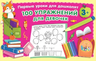 100 упражнений для девочек 100 упражнений для девочек обложка книги