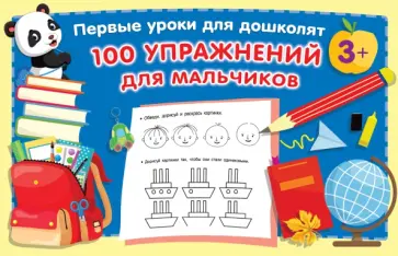 100 упражнений для мальчиков 100 упражнений для мальчиков обложка книги