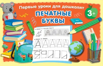 Печатные буквы Печатные буквы обложка книги