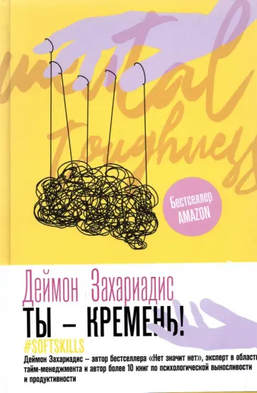 Деймон Захариадис - Ты - кремень! Как стать психологически устойчивым Деймон Захариадис - Ты - кремень! Как стать психологически устойчивым обложка книги