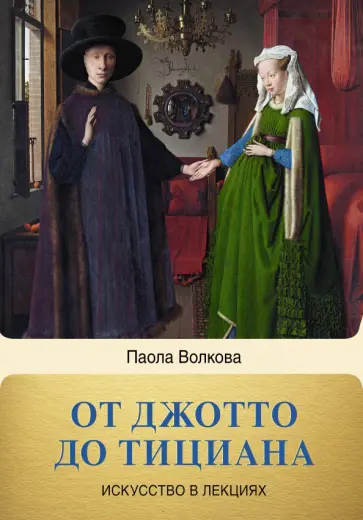 Волкова, Нечаев - От Джотто до Тициана. Титаны Возраждения Волкова, Нечаев - От Джотто до Тициана. Титаны Возраждения обложка книги