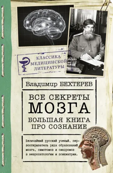 Владимир Бехтерев - Все секреты мозга. Большая книга про сознание Владимир Бехтерев - Все секреты мозга. Большая книга про сознание обложка книги