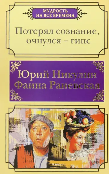 Никулин, Раневская - Потерял сознание, очнулся - гипс. Цитаты, афоризмы, веселые случаи Никулин, Раневская - Потерял сознание, очнулся - гипс. Цитаты, афоризмы, веселые случаи обложка книги