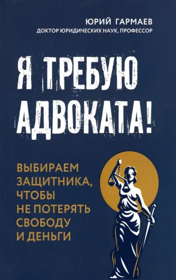 Юрий Гармаев - Я требую адвоката! Юрий Гармаев - Я требую адвоката! обложка книги