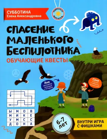 Елена Субботина - Спасение маленького беспилотника. Обучающие квесты для детей 6-7 лет обложка книги