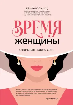 Ирина Волынец - Время женщины. Открывая новую себя обложка книги