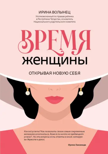 Ирина Волынец - Время женщины. Открывая новую себя Ирина Волынец - Время женщины. Открывая новую себя обложка книги