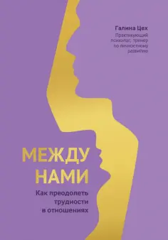 Галина Цех - Между нами. Как преодолеть трудности в отношениях обложка книги