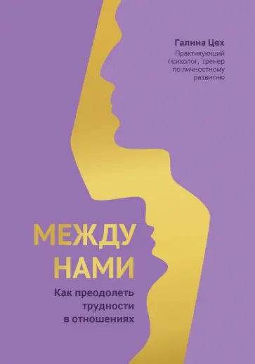 Галина Цех - Между нами. Как преодолеть трудности в отношениях Галина Цех - Между нами. Как преодолеть трудности в отношениях обложка книги