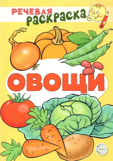 Танцюра, Сатари - Речевая раскраска. Овощи Танцюра, Сатари - Речевая раскраска. Овощи обложка книги