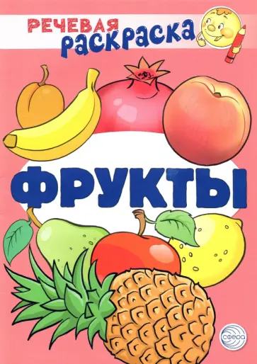 Танцюра, Сатари - Речевая раскраска. Фрукты Танцюра, Сатари - Речевая раскраска. Фрукты обложка книги