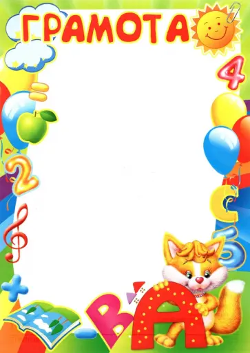 Грамота детская обложка книги