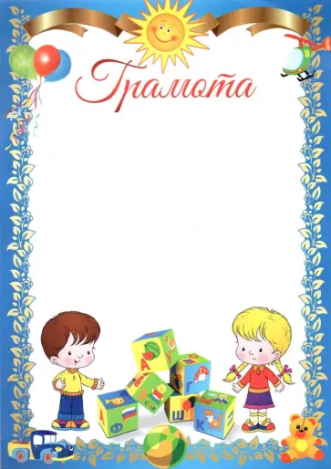 Грамота детская обложка книги