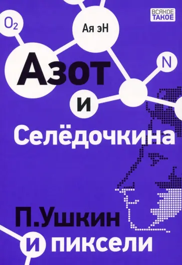 Ая Эн - Азот и Селедочкина. П. Ушкин и пиксели Ая Эн - Азот и Селедочкина. П. Ушкин и пиксели обложка книги