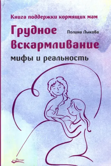 Полина Лыкова - Грудное вскармливание. Мифы и реальность. Книга поддержки кормящих мам обложка книги