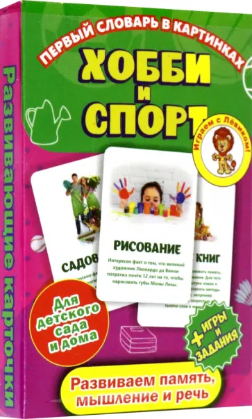 Первый словарь в картин Хобби и спорт (карточки) обложка книги