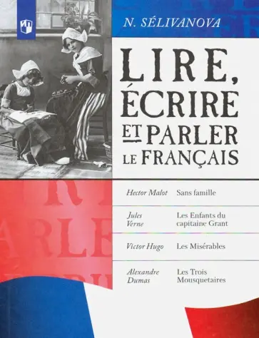 Наталья Селиванова - Читаем, пишем и говорим по-французски. 7-9 классы. Учебное пособие обложка книги