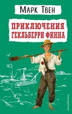 Марк Твен - Приключения Гекльберри Финна обложка книги