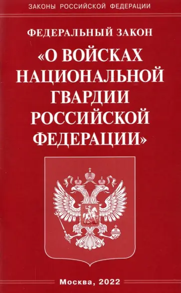 ФЗ "О войсках национальной гвардии Российской Федерации" обложка книги