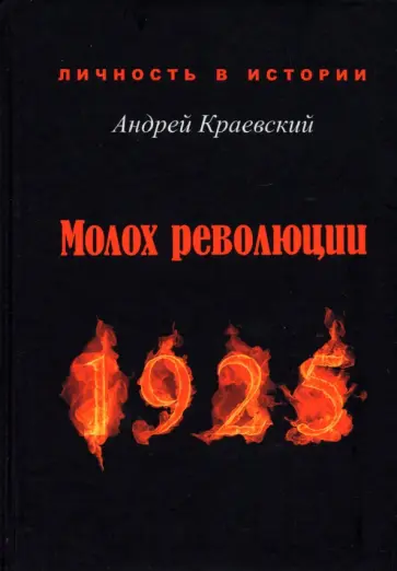 Андрей Краевский - Молох революции. 1925. Сборник исторических очерков обложка книги