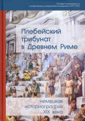 Павлов, Швеглер - Плебейский трибунат в Древнем Риме. Немецкая историография XIX века обложка книги