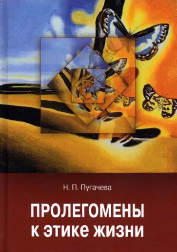 Наталья Пугачева - Пролегомены к этике жизни обложка книги