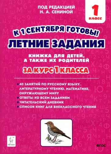 Наталья Дядюра - Летние задания. К 1 сентября готовы! Книжка для детей, а также их родителей. За курс 1-го класса Наталья Дядюра - Летние задания. К 1 сентября готовы! Книжка для детей, а также их родителей. За курс 1-го класса обложка книги