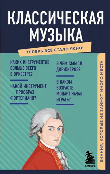 Елена Трифонова - Классическая музыка. Знания, которые не займут много места обложка книги