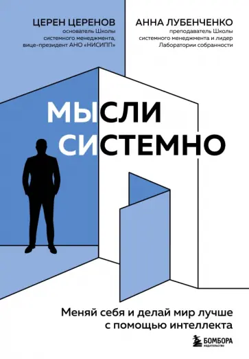 Церенов, Лубенченко - Мысли системно. Меняй себя и делай мир лучше с помощью интеллекта обложка книги