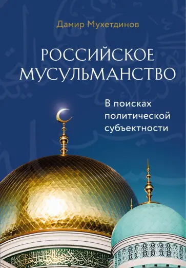 Дамир Мухетдинов - Российское мусульманство обложка книги