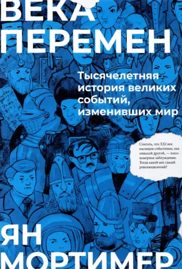 Ян Мортимер - Века перемен. Тысячелетняя история великих событий, изменивших мир обложка книги