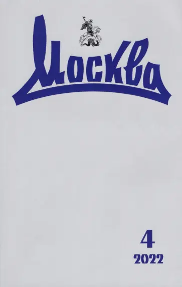 Москва. 2022. № 4 обложка книги